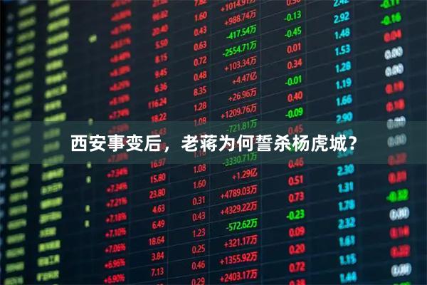 西安事变后，老蒋为何誓杀杨虎城？