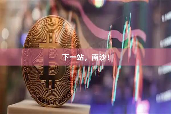 下一站，南沙！