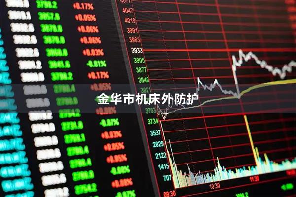 金华市机床外防护