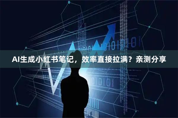 AI生成小红书笔记，效率直接拉满？亲测分享