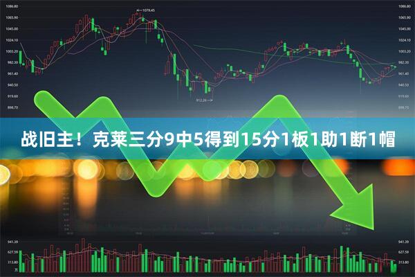 战旧主！克莱三分9中5得到15分1板1助1断1帽