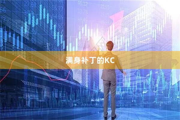满身补丁的KC