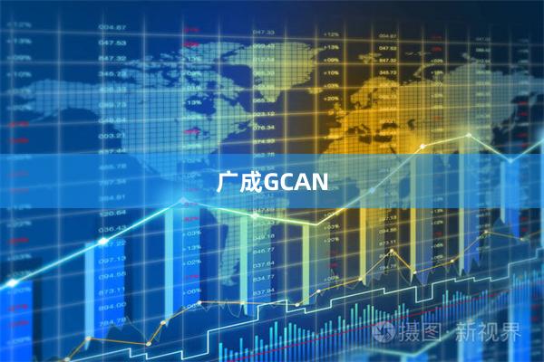 广成GCAN