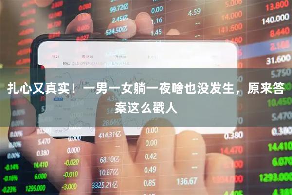 扎心又真实！一男一女躺一夜啥也没发生，原来答案这么戳人