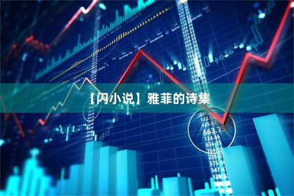 【闪小说】雅菲的诗集