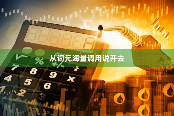 从词元海量调用说开去