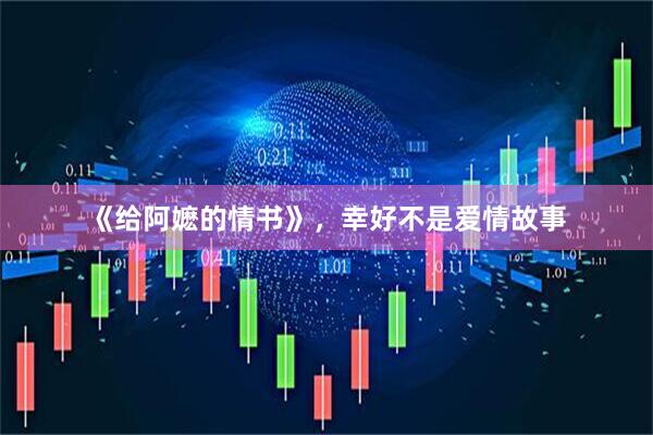 《给阿嬷的情书》，幸好不是爱情故事