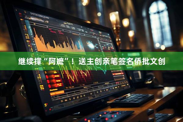 继续撑“阿嬷”！送主创亲笔签名侨批文创