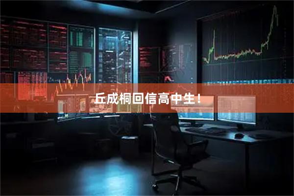 丘成桐回信高中生！