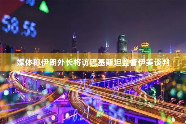 媒体称伊朗外长将访巴基斯坦监督伊美谈判