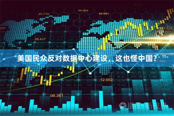 美国民众反对数据中心建设,这也怪中国?