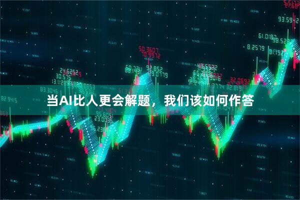 当AI比人更会解题,我们该如何作答