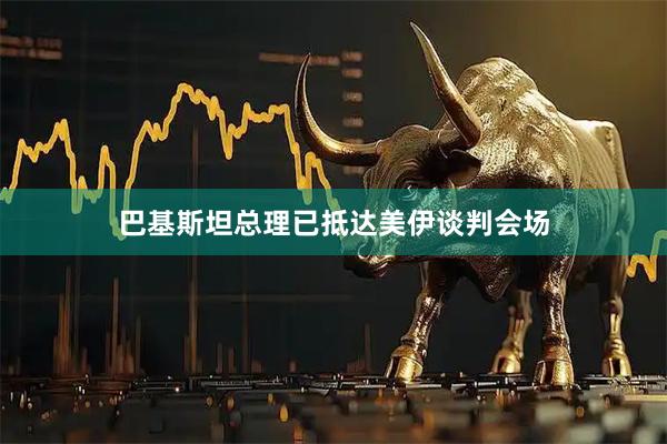 巴基斯坦总理已抵达美伊谈判会场