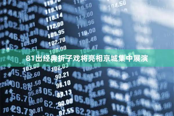 81出经典折子戏将亮相京城集中展演